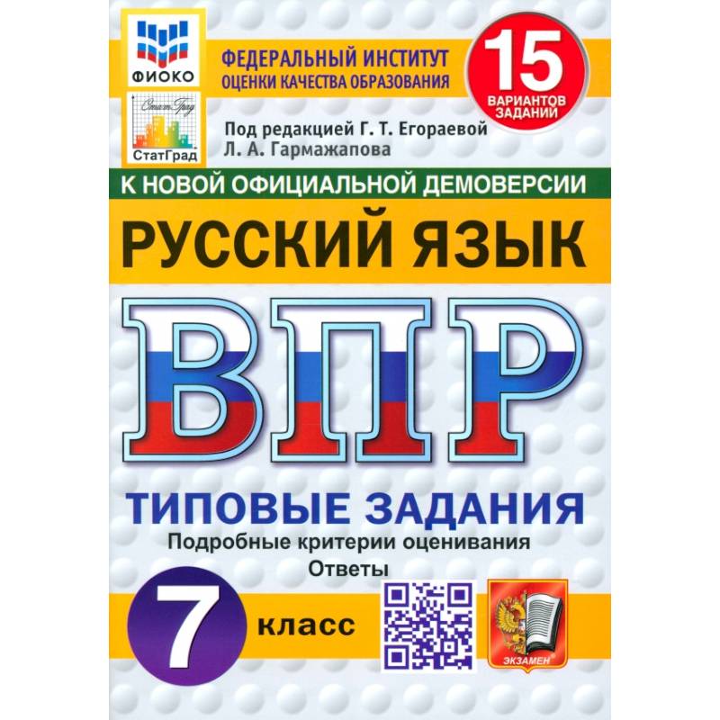 Фото ВПР. Русский язык. 7 класс. 15 вариантов. Типовые задания. ФГОС