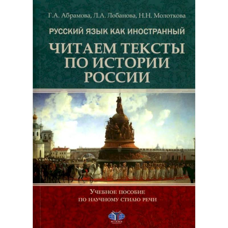 Фото Русский язык как иностранный. Читаем тексты по истории России. Учебное пособие по научному стилю речи