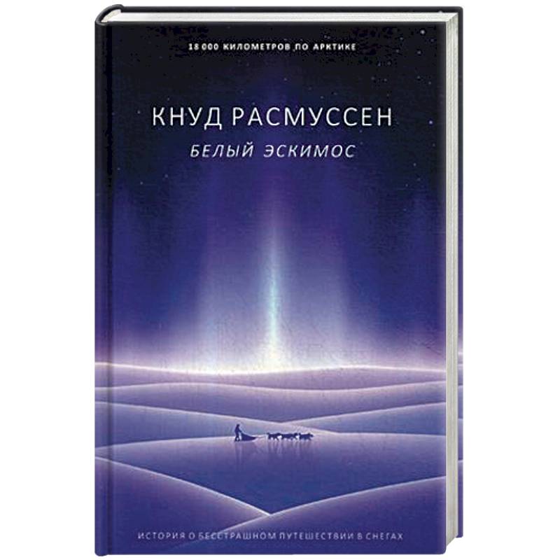 Фото Белый эскимос