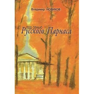 Фото Под сенью Русского Парнаса