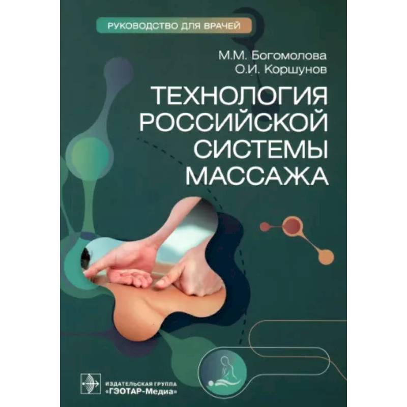 Фото Технология российской системы массажа : руководство для врачей