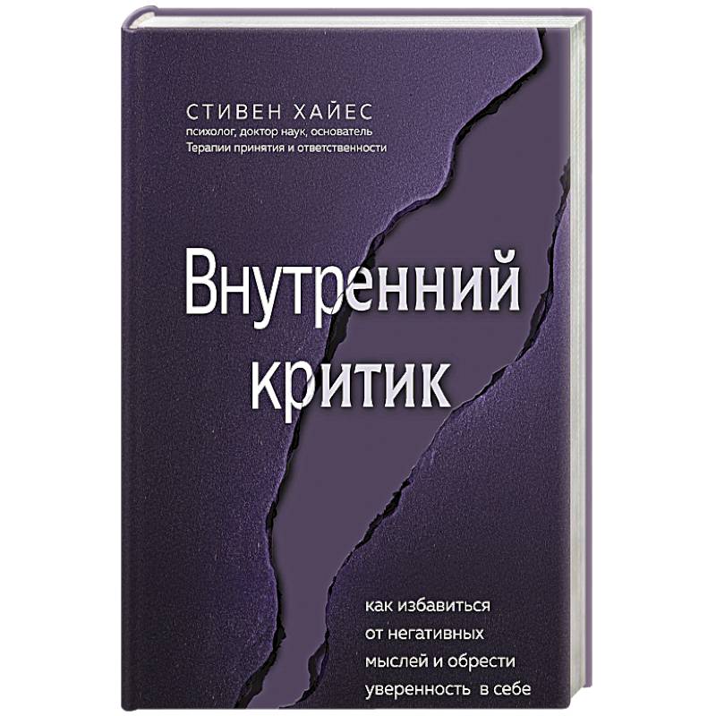 Фото Внутренний критик. Как избавиться от негативных мыслей и обрести уверенность в себе