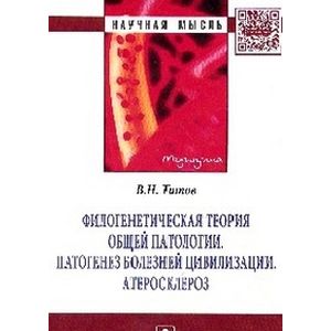 Фото Филогенетическая теория общей патологии.Патогенез болезней цивилизации. Атеросклероз: Монография