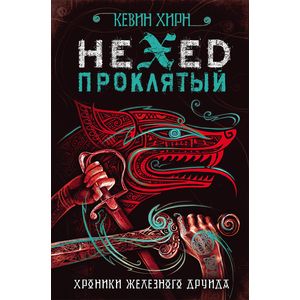 Фото Проклятый. Hexed