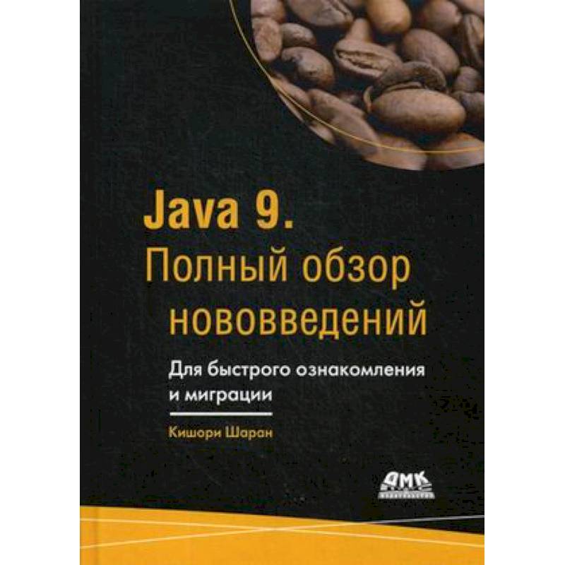 Фото Java 9. Полный обзор нововведений. Для быстрого ознакомления и миграции. Руководство