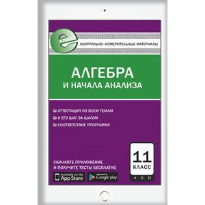Фото Контрольно-измерительные материалы. Алгебра и начала анализа. 11 класс. ФГОС