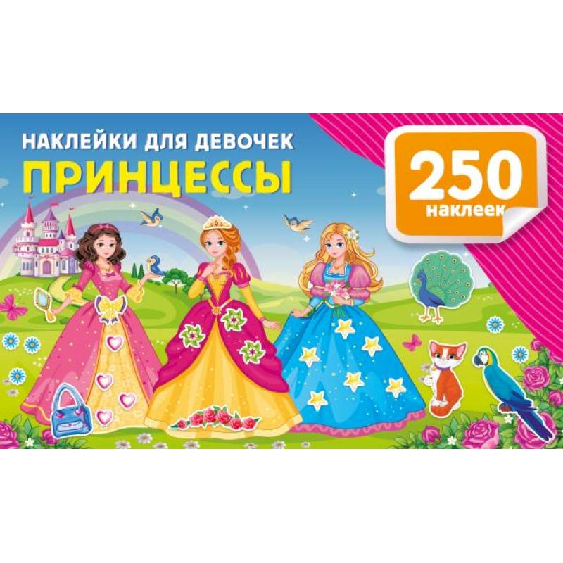 Фото Наклейки для девочек. Принцессы