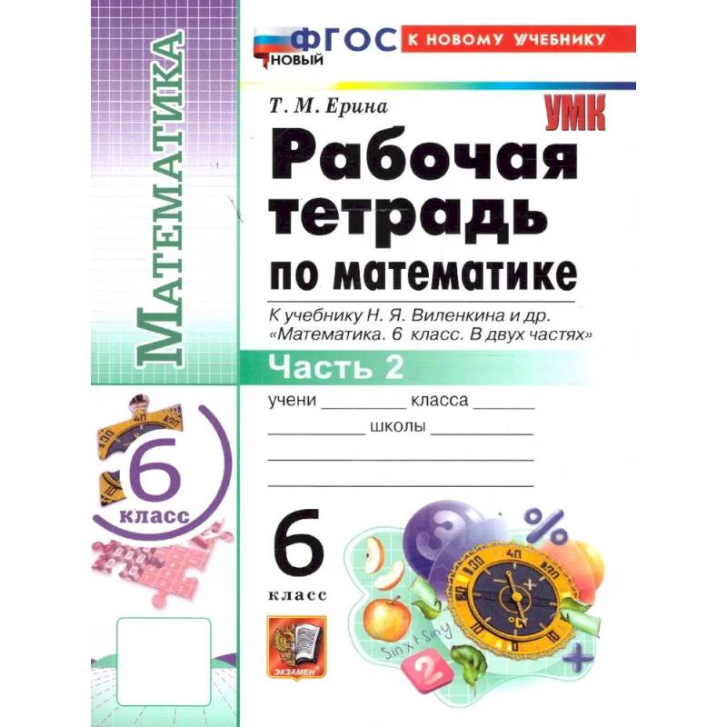 Фото Математика 6 класс. Рабочая тетрадь Часть 2. К учебнику Н.Я. Виленкина