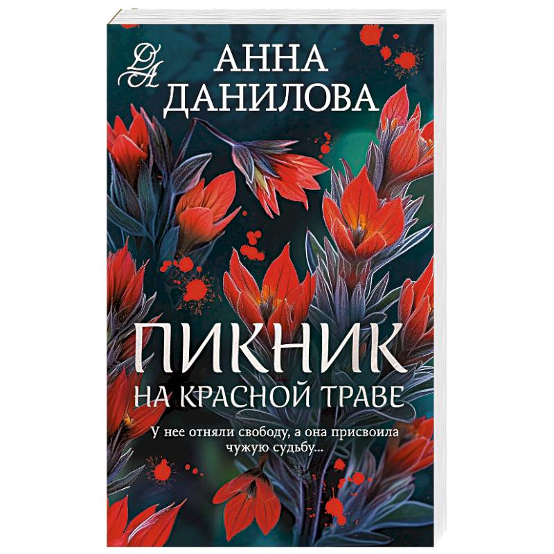 Фото Пикник на красной траве