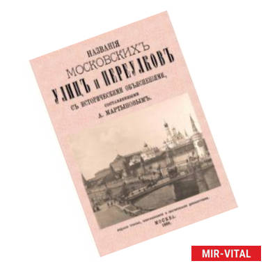 Фото Названия московских улиц и переулков с историческими объяснениями