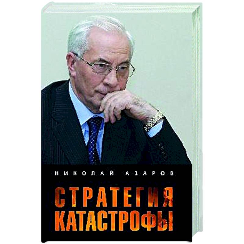 Фото Стратегия катастрофы