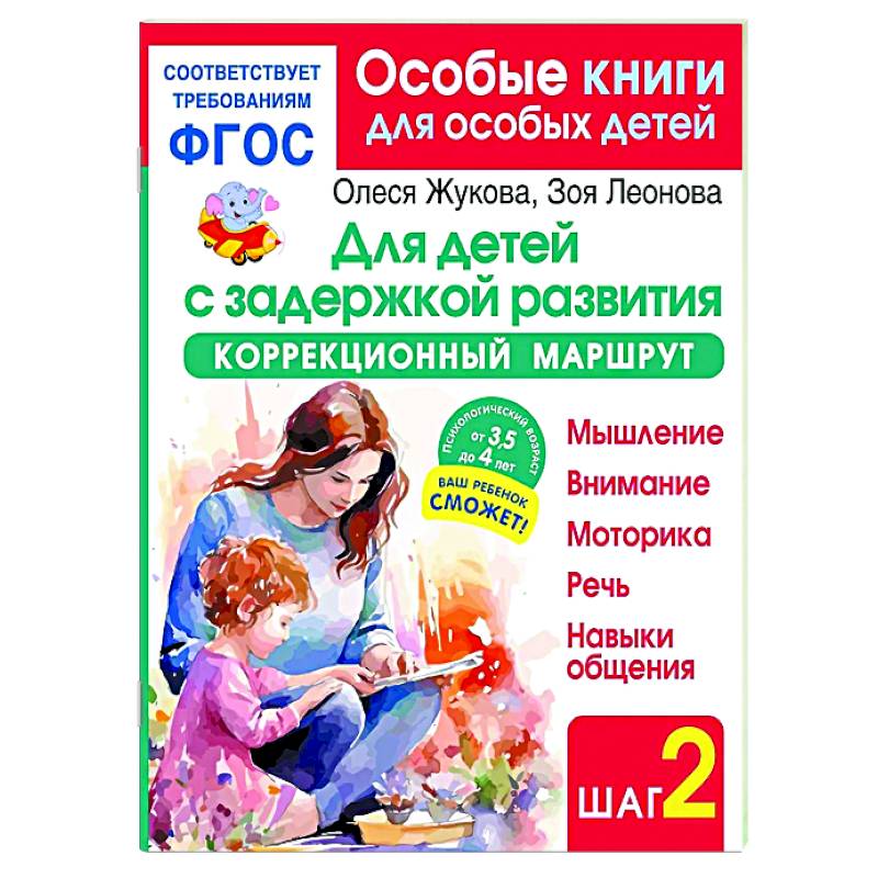 Фото Для детей с задержкой развития. Коррекционный маршрут. Шаг 2