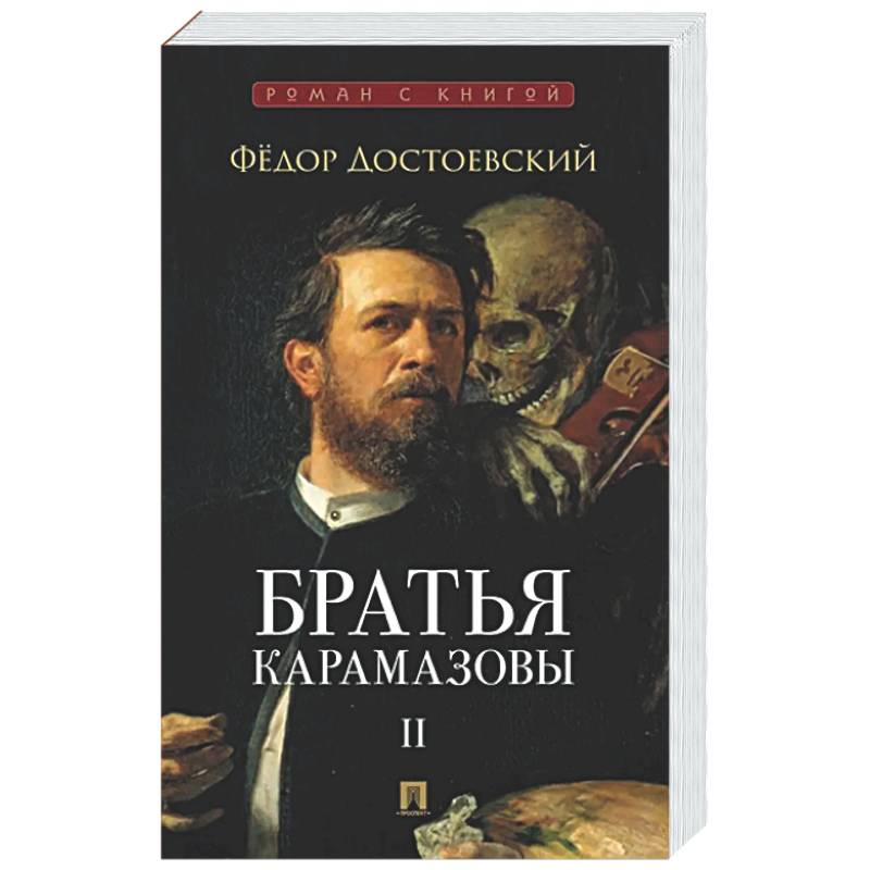 Фото Братья Карамазовы. В 2-х томах. Том 2