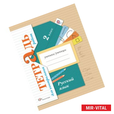 Фото Русский язык. 2 класс. Тетрадь для контрольных работ