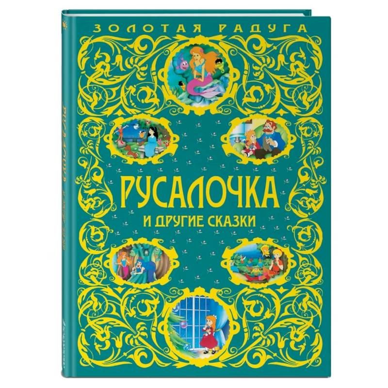 Фото Русалочка и другие сказки