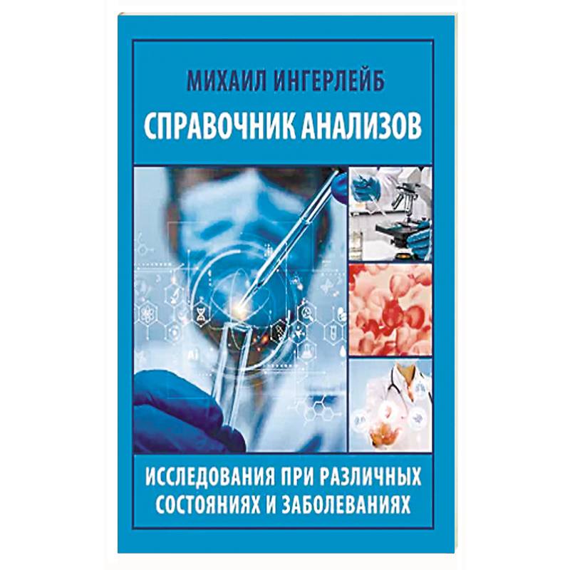 Фото Справочник анализов. Исследования при различных состояниях и заболеваниях