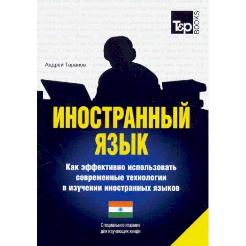 Фото Иностранный язык. Как эффективно использовать современные технологии в изучении иностранных языков. Специальное издание для изучающих хинди