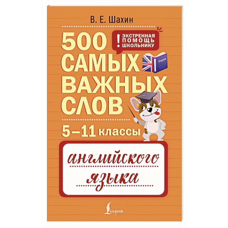 Фото 500 самых важных слов английского языка. 5–11 классы