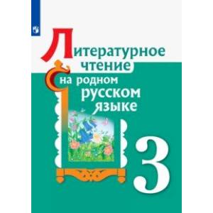 Фото Литературное чтение на родном русском языке. 3 класс. Учебное пособие. ФГОС