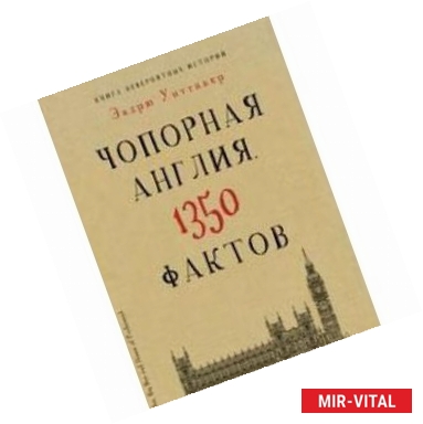 Фото Книга невероятных историй. Чопорная Англия. 1350 фактов