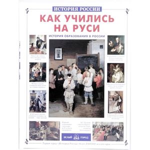 Фото Как учились на Руси