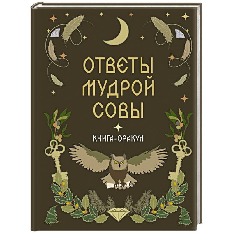 Фото Книга-оракул Ответы Мудрой Совы