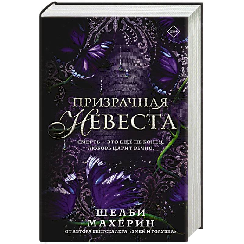 Фото Призрачная невеста