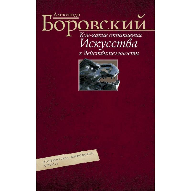 Фото Кое­какие отношения искусства к действительности. Конъюнктура, мифология, страсть. Авторский сборник