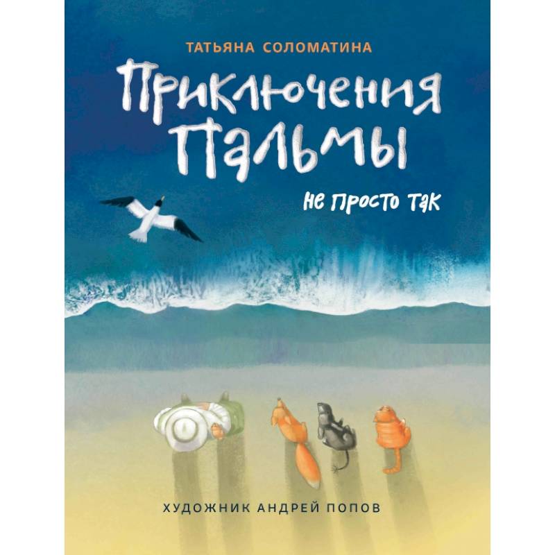 Фото Приключения Пальмы. Не просто так: книга 3