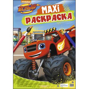 Фото Макси-раскраска. Вспыш и чудо-машинки