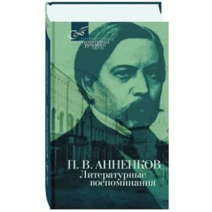 Фото Литературные воспоминания