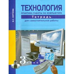 Фото Технология. Практика работы на компьютере. 3 класс. Тетрадь для самостоятельной работы