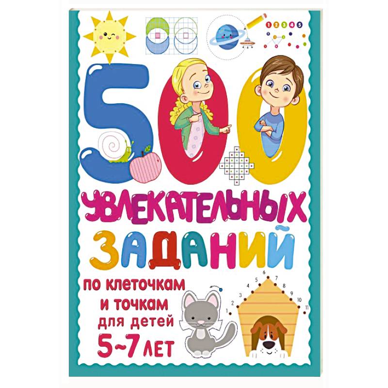 Фото 500 увлекательных заданий по клеточкам и точкам для детей 5-7 лет
