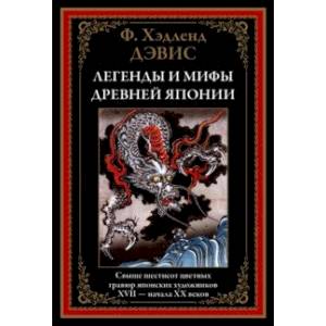 Фото Легенды и мифы Древней Японии