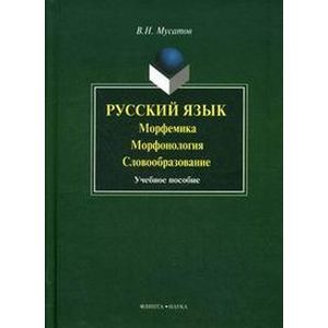 Фото Русский язык. Морфемика. Морфология. Словообразо