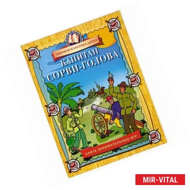 Фото Капитан Сорви-голова.Книга занимательных игр