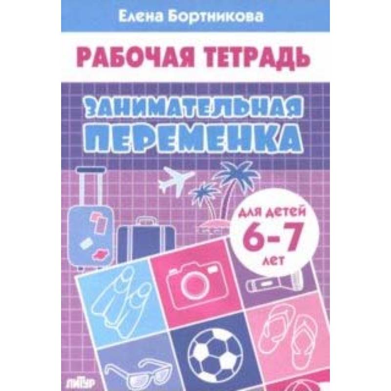 Фото Занимательная переменка (для детей 6-7 лет)