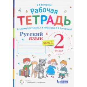 Фото Русский язык. 2 класс. Рабочая тетрадь.К учебнику В.В.Репкина и др. Часть 1