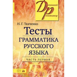 Фото Тесты по грамматике русского языка. В 2-х частях. Часть 1