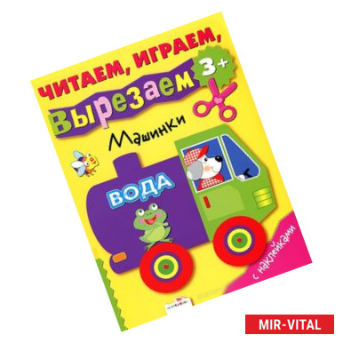 Фото Машинки. Читаем, играем, вырезаем