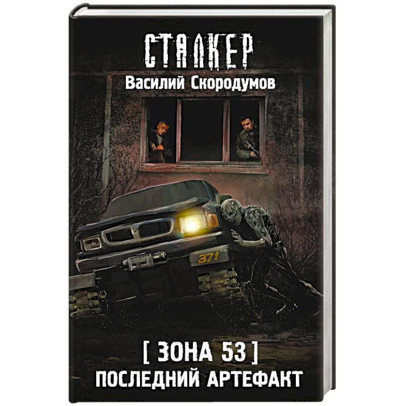 Фото Зона 53. Последний артефакт