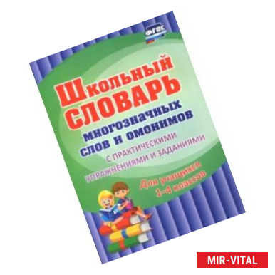 Фото Школьный словарь многозначных слов и омонимов. С практическими упражнениями и заданиями. ФГОС