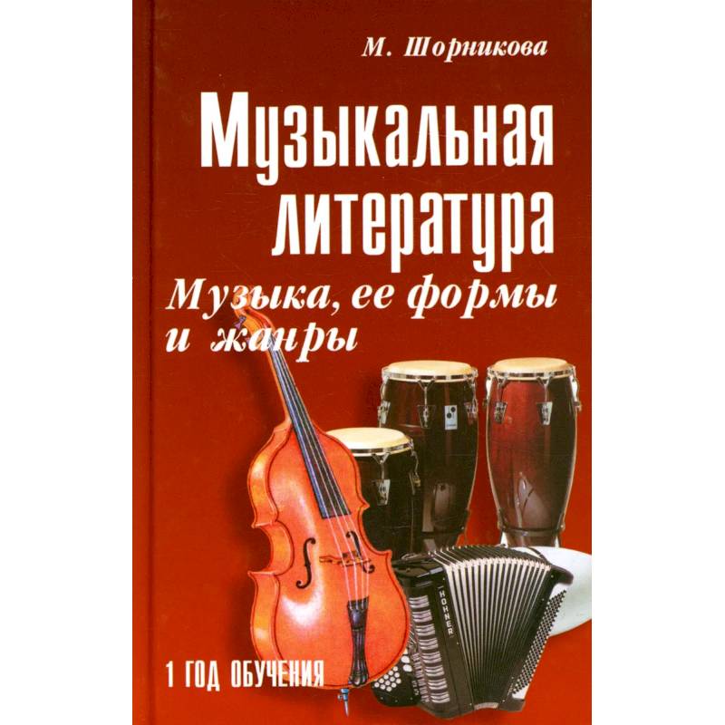 Фото Музыкальная литература: музыка, ее формы и жанры: 1 год обучения: Учебное пособие