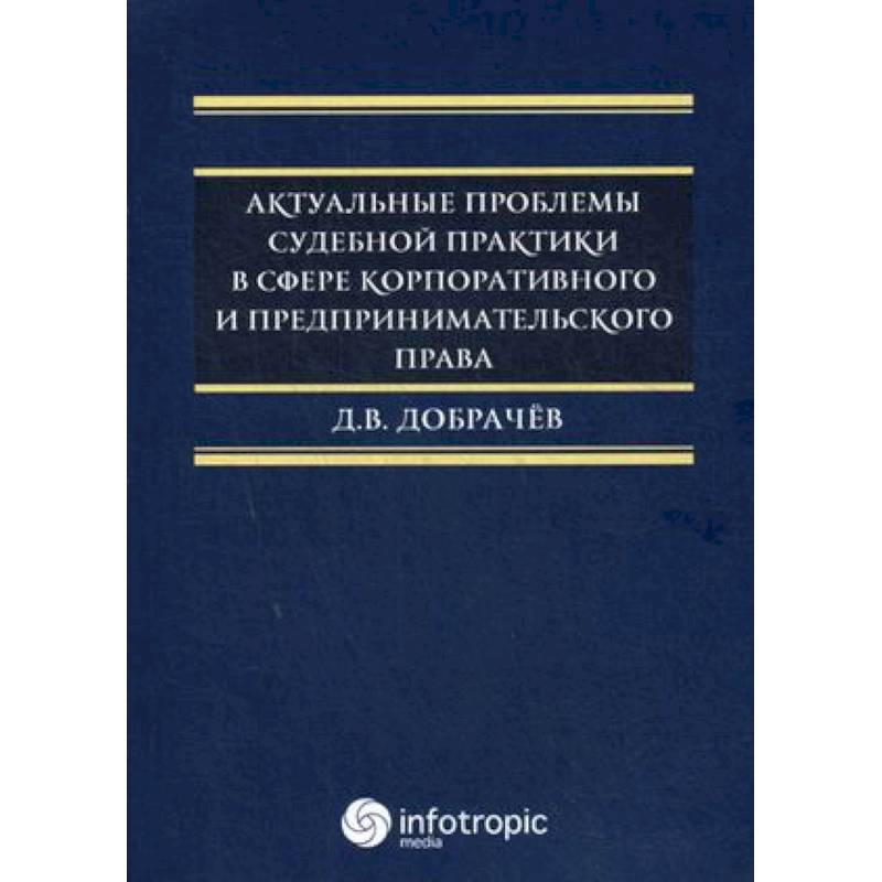 Фото Актуальные проблемы судебной практики в сфере корпоративного и предпринимательского права