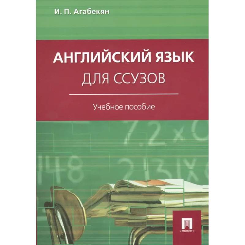 Фото Английский язык для ссузов: Учебное пособие