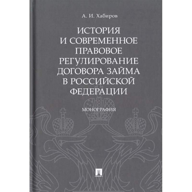 Фото История и современное правовое регулир.договора займа в Рос.Федирации