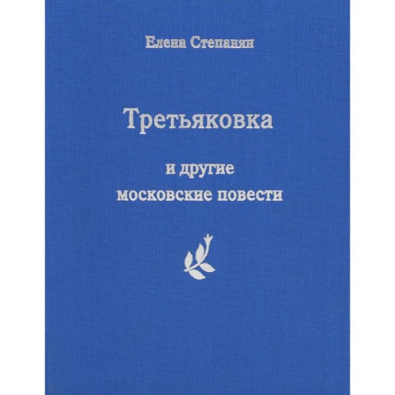 Фото Третьяковка и другие московские повести