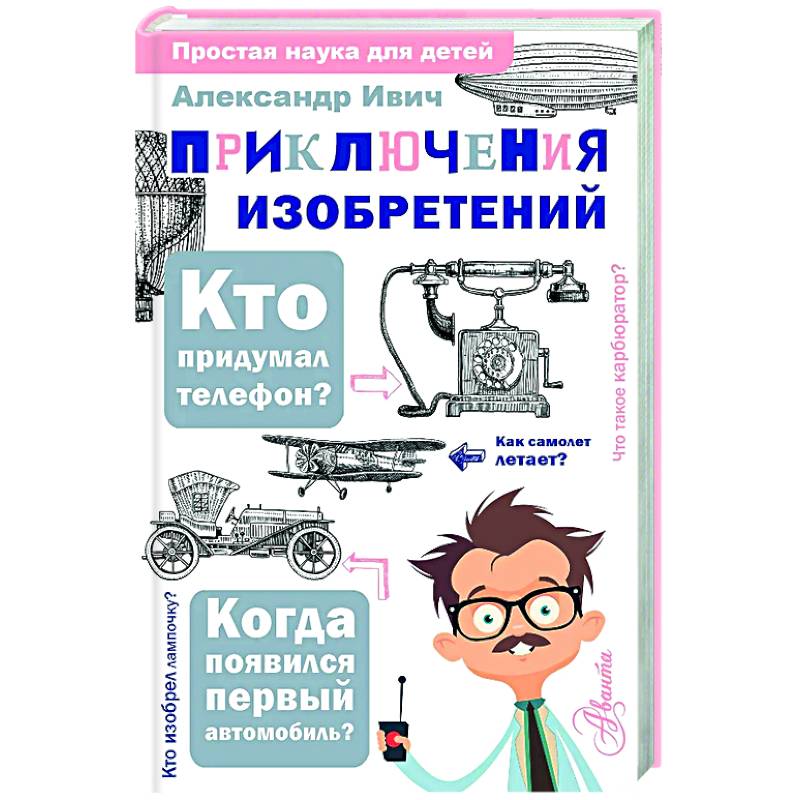 Фото Приключения изобретений