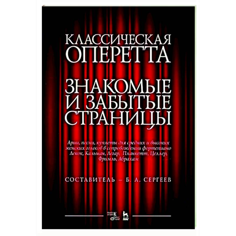 Фото Классическая оперетта.Арии,песни для женских голосов