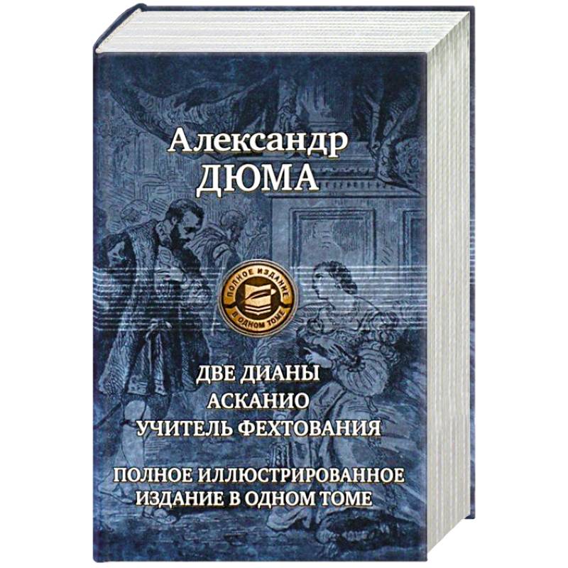 Фото Две Дианы. Асканио. Учитель фехтования. Полное издание в одном томе